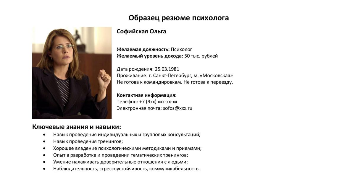 Резюме психолога образец 2022