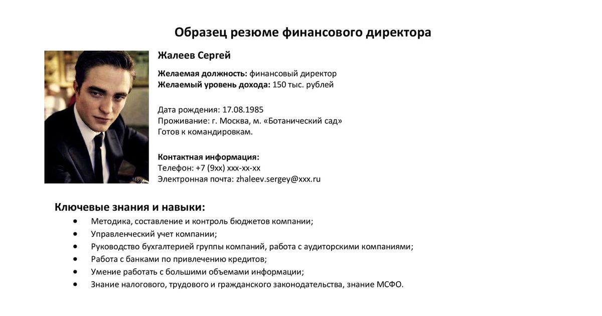 Резюме финансиста образец