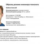 Резюме образец на инженера