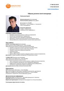 Пример резюме менеджера по продажам образец