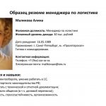 Резюме логиста образец