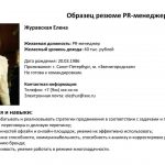 Пример Резюме PR-Менеджера, Образец 2024 Года