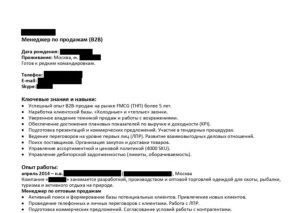 Пример составления резюме на русском языке, ИМ Консалтинг, менеджер по продажам, B2B, FMCG