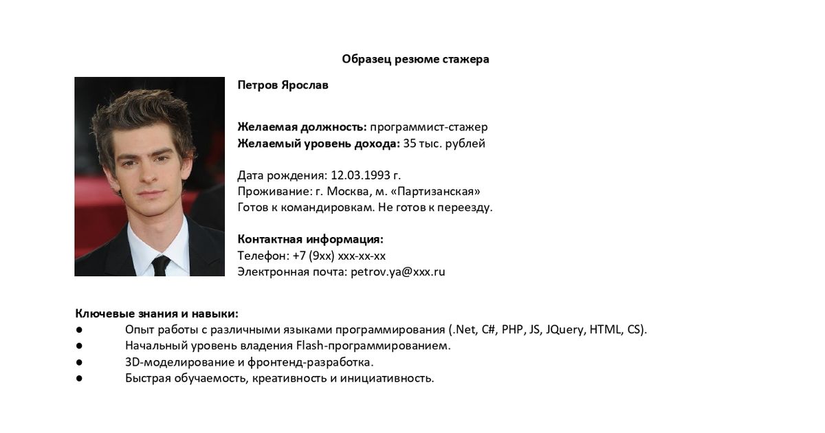 Резюме образец на работу программиста