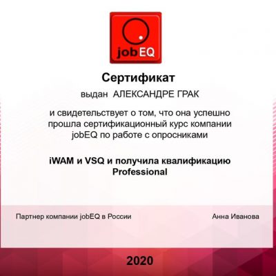 Александра Грак Job EQ (опросники iWAM и VSQ) квалификация Professional