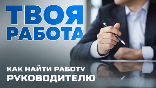 Авторская телепередача «КАК НАЙТИ РАБОТУ РУКОВОДИТЕЛЮ» Александры Грак «ТВОЯ РАБОТА»‎ на телеканле «ШАГ РОССИИ»