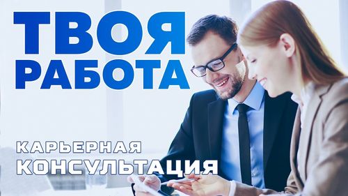 Авторская телепередача «КАРЬЕРНАЯ КОНСУЛЬТАЦИЯ» Александры Грак «ТВОЯ РАБОТА»‎ на телеканле «ШАГ РОССИИ»