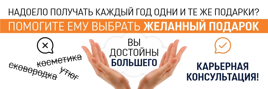 Помогите ЕМУ выбрать ВАМ желанный подарок на 8 марта - Помощь карьерного консультанта