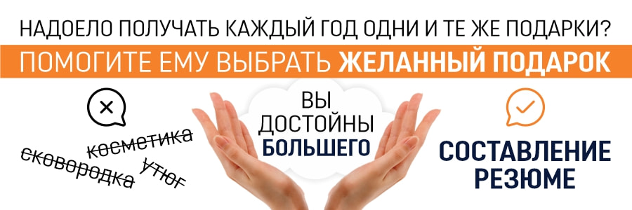 Помогите ЕМУ выбрать ВАМ желанный подарок на 8 марта - Составление резюме