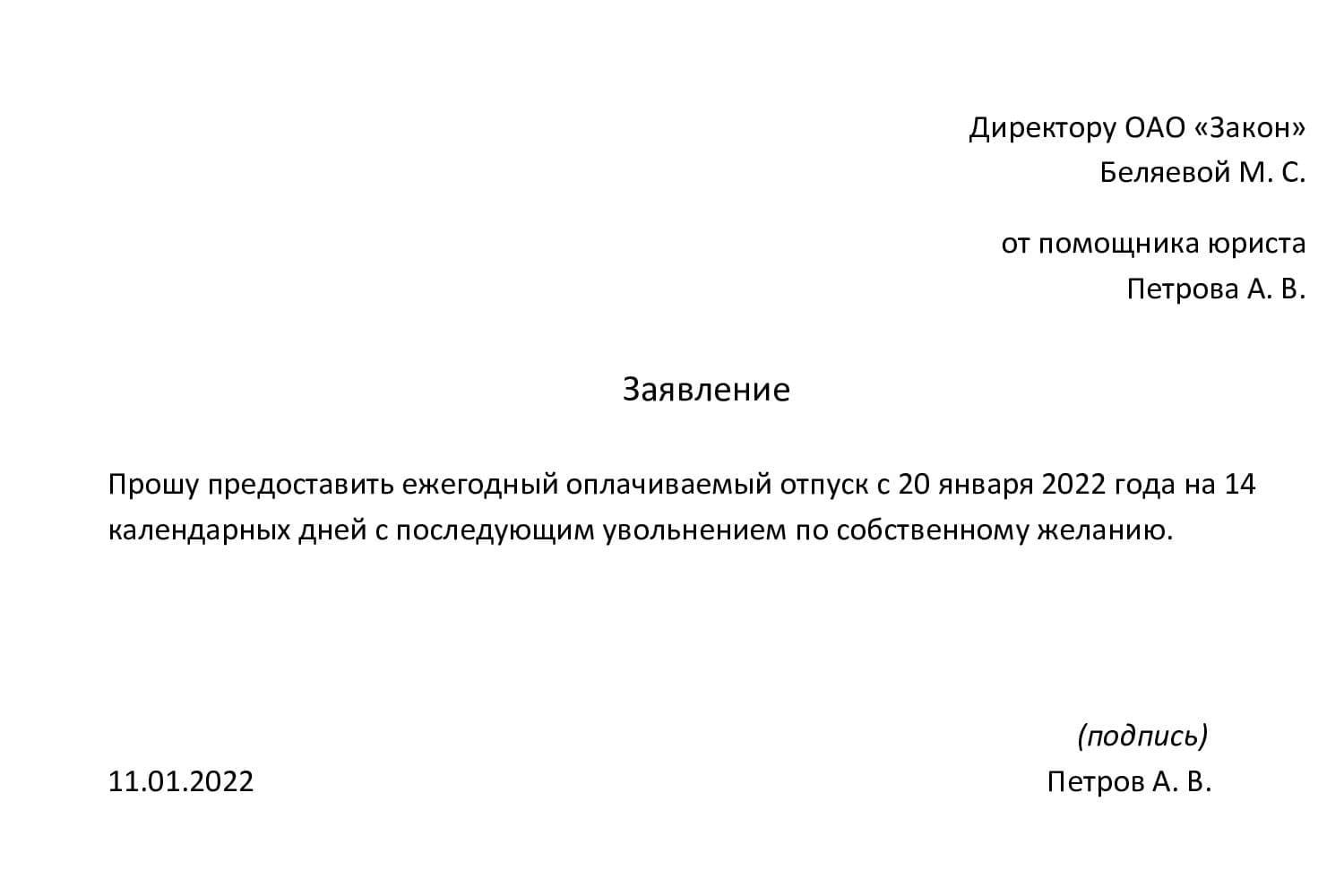 Образец заявление на отпуск с последующим увольнением